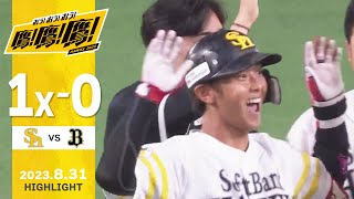 【ハイライト】今宮のサヨナラタイムリー！和田は7回無失点！8月31日vsオリックス