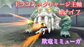 【トーラムオンライン/Toram Online】槍+ナイフ　欺竜ミミューガ　パーティ攻略