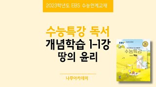 2023 EBS 수능특강 독서 1. 개념학습 1-1강 땅의 윤리 핵심강의