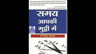 समय आपकी मुट्ठी में (Samay Aapki Muthi Main) और लेखक: डॉ. विजय अग्रवाल  (Dr. Vijay Agrawal)