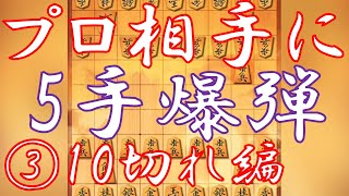 プロ棋士と将棋ウォーズ三番勝負してもらっちゃった③10分切れ負け