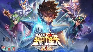 《聖鬥士星矢：覺醒》手機遊戲介紹