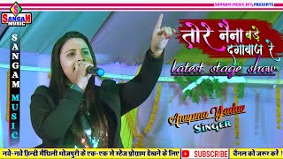 अनुपमा यादव लेटेस्ट स्टेज शो | तोरे नैना बड़े दगाबाज रे | yadav latest stage program | Sangam Music