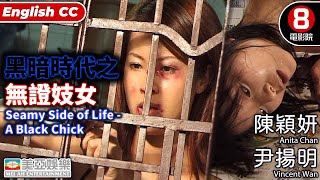 Cult片系列｜黑暗時代之無證妓女 (Seamy Side Of Life- A Black Chick)｜陳穎妍｜尹揚明｜羅蘭｜粵語中字｜ENGSUB｜|香港電影｜8號電影院 HK Movie｜美亞