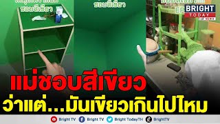 หนุ่มรีวิวบ้าน ทุกอย่างเป็นสีเขียวตั้งแต่ของใช้ ยันตัวบ้าน เหตุเพราะเธอคนนี้...