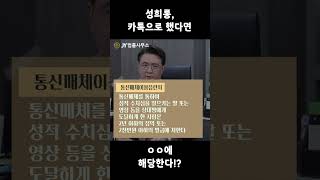 성희롱, 카톡으로 했다면 ㅇㅇ에 해당한다?!