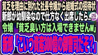 【感動する話】「貧乏は無理」と俺をフッた社長令嬢から結婚式の招待状。新郎が親友なので出席したら「式が貧乏臭くなるから帰」→新郎「こいつ桁違いの御曹司だぞ？」新婦「え？」と顔面蒼白に