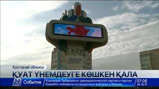 Қостанай облысындағы қала қуат үнемдеуге көшкен