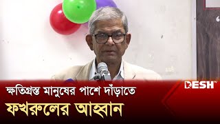 ঘূর্ণিঝড়ে ক্ষতিগ্রস্ত মানুষের পাশে দাঁড়ানোর আহ্বান মির্জা ফখরুলের | Cyclone Remal | BNP | Desh TV