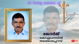 ꜰᴜɴᴇʀᴀʟ ꜱᴇʀᴠɪᴄᴇ || ജോർജ്, കൊച്ചുപറമ്പിൽ, തലയോലപ്പറമ്പ്