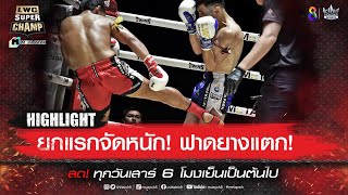 ยกแรกจัดหนัก! ฟาดยางแตก! | LWC Super Champ