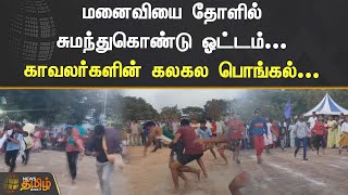 மனைவியை தோளில் சுமந்து கொண்டு ஓட்டம்...காவலர்களின் கலகல பொங்கல்... |  TN Police Pongal