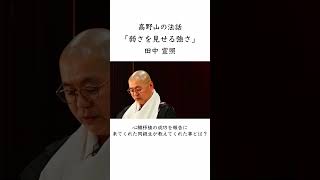 高野山の法話「弱さを見せる強さ」 #shorts