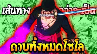 วันพีช - เส้นทางกว่าจะเป็น #ดาบที่โซโลเคยครอบครองทั้งหมด !? OverReview