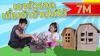 5 วิธี เอาตัวรอดหน้าบ้าน เมื่อเข้าบ้านไม่ได้