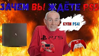 Зачем вы ждёте PlayStation 5? Стоит ли покупать PS5? Ps4 или Ps5?