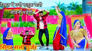 SATTO GURJAR NEW RASIYA 2024 || देखत में घनी मलूक यारी जोडनी पड़ेगी ||#sonushekhawatinewdance #viral