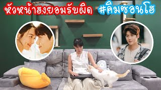 Hashtag: ดราม่าหัวหน้าฮง #คิมซอนโฮ ยอมรับผิดเรื่องแฟนสาว Ep.224