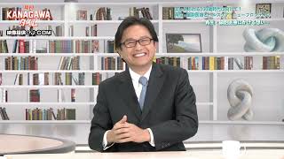 月刊KANAGAWAタイム〜ナビゲーター神奈川県知事 黒岩 祐治〜#１５「笑いあふれる100歳時代に向けて！再生・細胞医療とヘルスケア・ニューフロンティア」