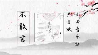 【不敢言】 小田音乐社/尹昔眠 最新好听古风歌曲 歌词 |  New Chinese Songs in August 2021