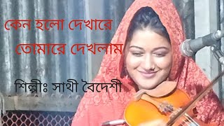 কেন হল দেখারে তোমারে দেখলাম  ২০২৪ এর শ্রেষ্ঠ বিচ্ছেদ গান,,,,,, শিল্পীঃ সাথী বৈদেশি❤️❤️❤️