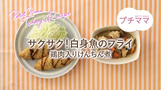 【プチママ♪ミールキット　2023/6/29】サクサク！白身魚のフライ・鶏肉入りけんちん煮