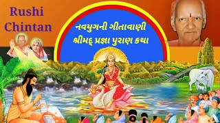 3rd Day l શ્રીમદ્ પ્રજ્ઞાપુરાણ કથા | વક્તા પ્રફુલાબેન ઠક્કર રાજકોટ | ગાયત્રી પરિવાર શાખા - વિંછીયા