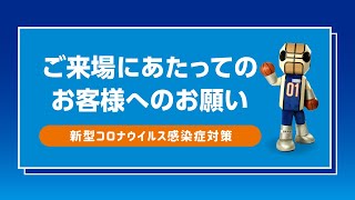 【茨城ロボッツ ご来場にあたってのお客様へのお願い】