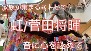 [ストリートピアノ]家族が集まるストリートピアノで「虹/菅田将暉」を心を込めて演奏した