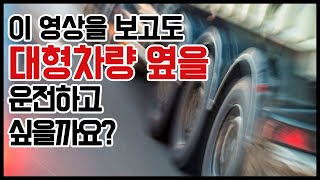 #53.이 영상을 보고도 대형차량 옆을 운전하고 싶을까요?