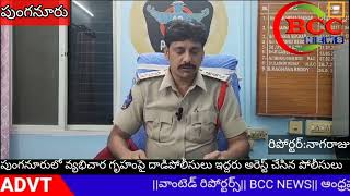 #BCC NEWSపుంగనూరులో వ్యభిచారం గృహంపై ఆదివారం రాత్రి పోలీసులు దాడి చేశారు