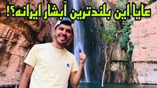 عایا آبشار ریژآو یا آبشار پیران بلندترین آبشار ایرانه؟!