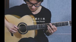 張仲麟Chang Chung Lin - 『關於父親 Inherited Hands』(Official Music Video)