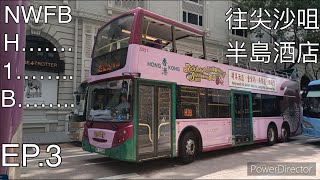 【回憶·新巴】(番外出血篇)Ep.3 NWFB H1B TO 尖沙咀(半島酒店)@user-YW3407 @Xg-5048 @MHO-STUDIO