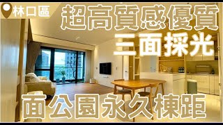 【新北市林口區】已售出 A9捷運站｜新林雙語國小約3分鐘｜高檔裝潢｜面公園 ｜地點極佳 一卡皮箱即可入住  售價:4688萬