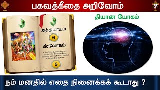 02 : Bhagavad Gita 🕉️ : - நம் மனதில் எதை நினைக்கக் கூடாது ?