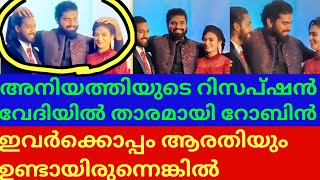 റോബിനെ പോലെ ഒരു സഹോദരനെ കിട്ടിയ മാളു എത്ര ഭാഗ്യവതി ആണ് ആരതി  ഭാഗ്യം |ROBIN SISTER WEDDING RECEPTION