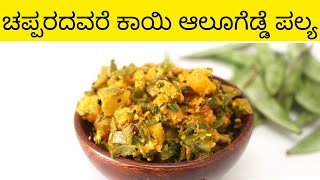 ಚಪ್ಪರದವರೆ ಕಾಯಿ ಆಲೂಗೆಡ್ಡೆ ಪಲ್ಯ|Chapparadavarekayi Alu Palya|ಚಿಕಡಿಕಾಯಿ ಪಲ್ಯ|Chikadikai Palya |Vegan