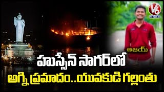 Fire Breaks Out In Two Boats At Hussain Sagar ,Young Man Missing From Boat  | V6 News