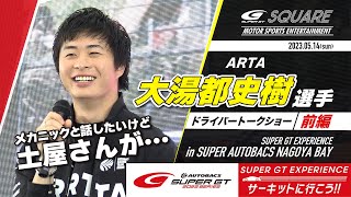 【前編】2023 SUPER GT EXPERIENCE in スーパーオートバックス NAGOYABAY ドライバートークショー　大湯都史樹選手