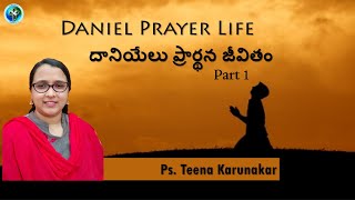 దానియేలు ప్రార్థన జీవితం -1 / Daniel's prayer life (Part-1) || Ps.Teena Karunakar || JCAM Church