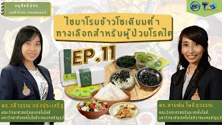 RMUTT Licensing | EP.11 ไชยาโรยข้าวโซเดียมต่ำ : ทางเลือกสำหรับผู้ป่วยโรคไต