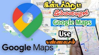 Google maps பார்க்க இனி internet தேவை இல்ல | How to use offline google maps without internet