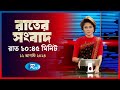 Rtv Rater News | রাতের সংবাদ | ১২ আগস্ট, ২০২৪ | Rtv News