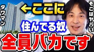 【ひろゆき】地震が来たら一発で終了です。そこだけは絶対に住まない方がいいです。ひろゆきがタワマンに住む人について語る【ひろゆき切り抜き/タワーマンション/高層マンション/論破】