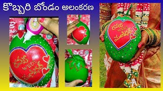 కొబ్బరి బోండం అలంకరణ ll #Kobbari_bondam Decoration for marriage #Latest_Design #new_design