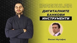 Дигиталните банкови инструменти