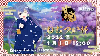 【 #ゲーム配信 / #雀魂 】呟姫ねおと参加型麻雀　2022新春ねおつい杯【 #ねおついちゃん / #呟姫ねお】