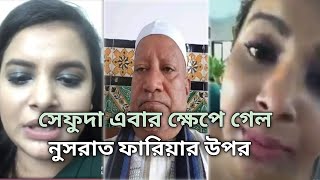 এবার সেফাতুল্লাহ নুসরাত ফারিয়ার উপর ক্ষেপে গেল#টাকলা মুরাদ এর গুষ্টি সহ উদ্ধার।