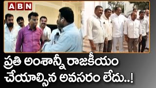 ప్రతి అంశాన్నీ రాజకీయం చేయాల్సిన అవసరం లేదు..! || Malla Reddy || ABN Telugu